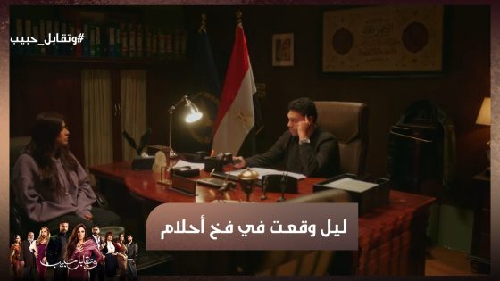 ليل وقعت في فخ أحلام واتقبض عليها بتهمة السرقة😱 #وتقابل_حبيب