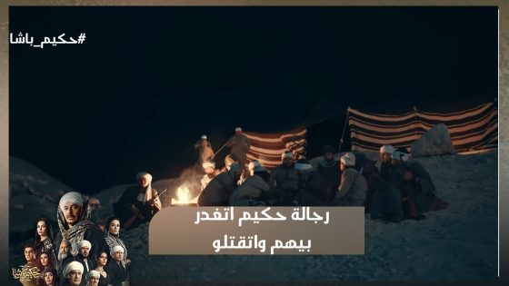 الجارحي وكل رجالة حكيم اللي بيحرسوا المغارة اتغدر بيهم واتقـ تلوا😧💔#حكيم_باشا