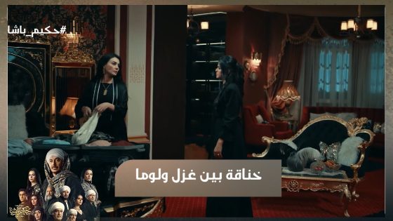 خناقة بين غزل ولوما بسبب ابن حكيم😧.. والحـ رب لسه موقفتش بين حكيم وأولاد عمه😱#حكيم_باشا