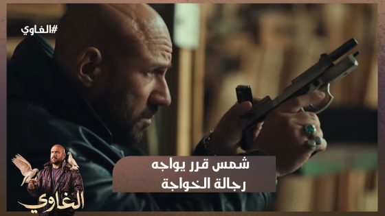 ماحدش هيدفنه غيري🤨☝️شمس قرر يواجه رجالة الخواجة عشان يدفن يونس 😓💔 #الغاوي