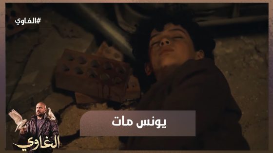 يونس مات😓…شمس هرب من كمين الخواجة💪 وعرف بموت يونس🕊️💔 #الغاوي