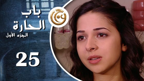 مسلسل باب الحارة الحلقة 25 الخامسة والعشرون بطولة تاج حيدر