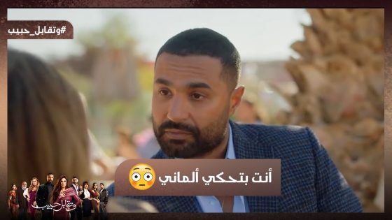أنت بتحكي ألماني🙄.. لما تلاقي حد بيلعب عليك.. وهو مايعرفكش كويس😎☝️ #وتقابل_حبيب