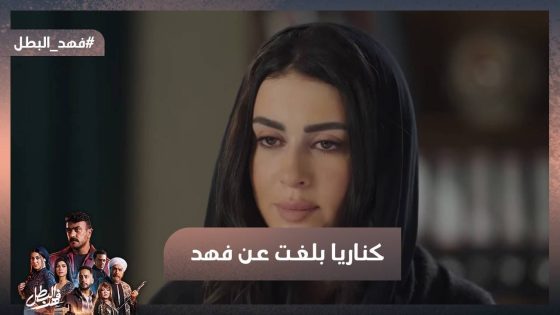 جوزي قتـ ل أبويا😮كناريا بلغت عن فهد😱وفهد قتـ ل أباظة وحطه في تلاجة السمك #فهد_البطل