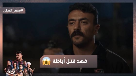 فهد قتـ ل أباظة👊 وعمرو شك في غلاب😱 وبيدور على الحقيقة #فهد_البطل