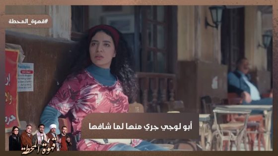 أبو لوجي جري منها لما شافها😧.. وحكالها هو سابها ليه هي وأخوتها 😭💔#قهوة_المحطة