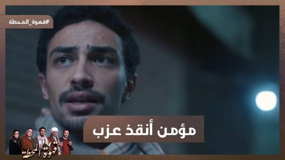 أنت أذيتني😭.. مؤمن أنقذ عزب قبل ما دولي ياخد كليته بس رد فعله كان مفاجئ😧#قهوة_المحطة