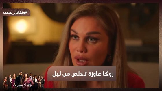 روكا عاوزة تخلص على ليل 😈ولكن اللي حصل كان مفاجأة 🔥 #وتقابل_حبيب