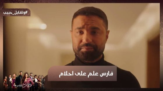 فارس علم على أحلام 🔥 شوف عمل إيه عشان يخرج ليل من السجن 💪#وتقابل_حبيب