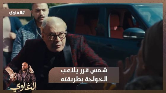 أيه رأيك في الفيو دا☝️..شمس قرر يلاعب الخواجة بطريقته😈 ..شوف عمل إيه😡 #الغاوي