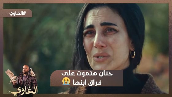 مهري .. راس شمس☝️…زعل حنان على أبنها💔 ..خلاها ترمي نفسها في النار 😡☝️ #الغاوي