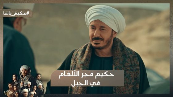 حكيم فجر الألغام في الجبل لما أولاد عمه قربوا من المغارة💪#حكيم_باشا