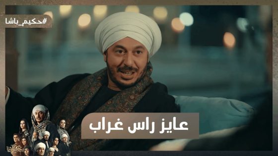 عايز رأس غراب😨.. حكيم عمل صفقة بملايين عشان يقضي على غراب😱#حكيم_باشا