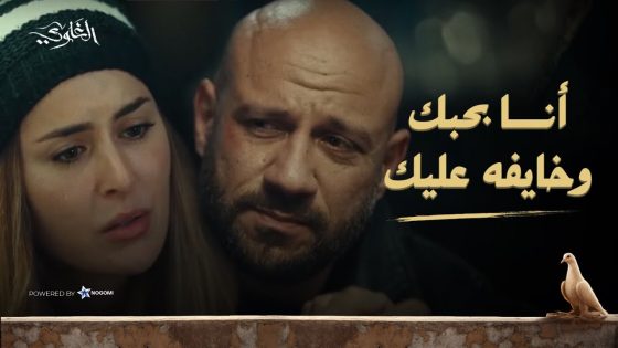 فاطمة اعترفت لشمس بحبها! ❤️🔥 وشمس كشف سر الخواجة وفضحه.. ولسه مكمل! شوف اللي حصل! #الغاوي