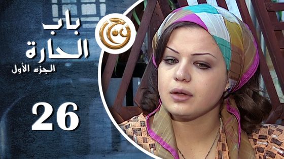 مسلسل باب الحارة الحلقة 26 السادسة والعشرون بطولة أناهيد فياض