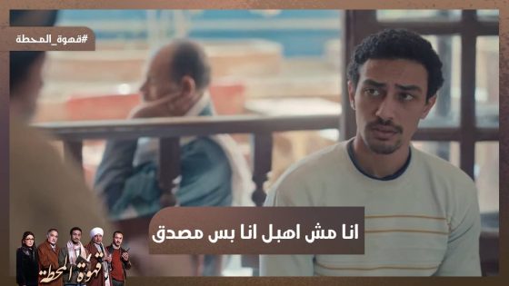 أنا مش أهبل أنا بس مصدق😭.. شوف مؤمن قالهم إيه لما اتريقوا عليه😭💔#قهوة_المحطة