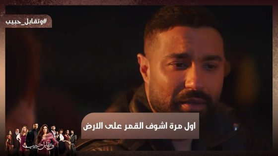 أول مرة أشوف القمر على الأرض❤😍 فارس مش قادر يخبي حبه عن ليل #وتقابل_حبيب