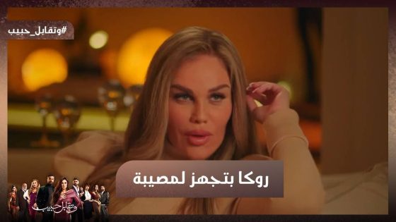 رغم كل اللي حصله فارس مش هيسيب ليل ❤وروكا بتجهز خطة جديدة 😈#وتقابل_حبيب