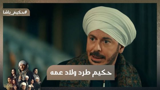 لسانك ناعم بس اللي في القلب في القلب.. حكيم فرق أولاد عمه وطردهم من القصر😱 #حكيم_باشا