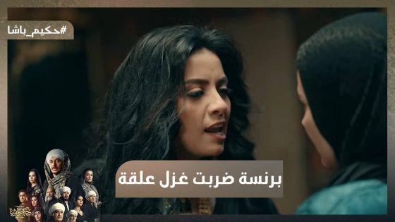 فتحنا أبواب العداوة😈 برنسة ضربت غزل علقة مـوت😳 #حكيم_باشا