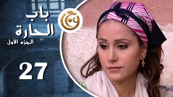 مسلسل باب الحارة الحلقة 27 السابعة والعشرون بطولة ديمة قندلفت