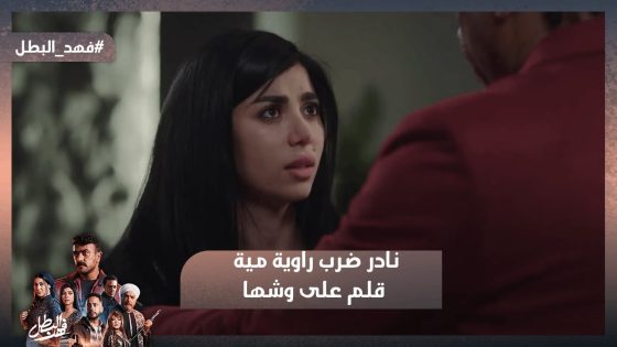 غلاب وصل لدكتور الصحة وفهد راح يقتـ ل عمرو😱ونادر ضرب راوية مية قلم على وشها😥 #فهد_البطل