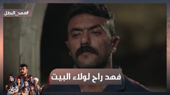 جاي أقولك أنا سلمت😮 فهد راح لولاء البيت وكناريا دخلت عليهم وهما لوحدهم😱 #فهد_البطل