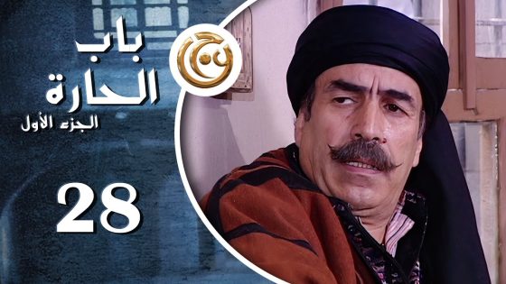 مسلسل باب الحارة الحلقة 28 الثامنة والعشرون بطولة علي كريم