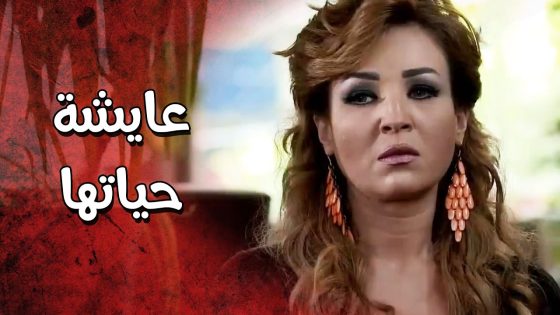 اجا أبو بنتها لعندها بس حتى يحذرها تنتبه على تصرفاتها منشان سمعة بنتهم 😱 عناية مشددة
