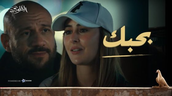 شمس لحق فاطمة قبل ما تسافر واعترف بحبه! 😍 شوف عمل ايه #الغاوي