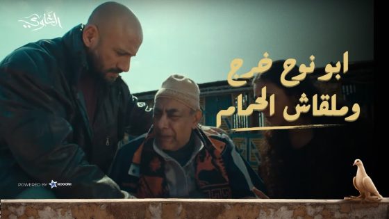 أبو نوح خرج من السجن.. واتصدم لما شمس قاله إن الحمام اتدبح! 😳🔥 شوف اللي حصل! #الغاوي