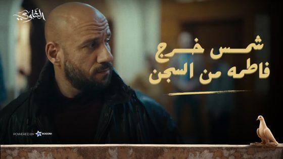 شمس لعبها صح! 😎🔥 قدر يخرج فاطمة ولبس الخواجة في القضية.. شوف عمل ايه! #الغاوي