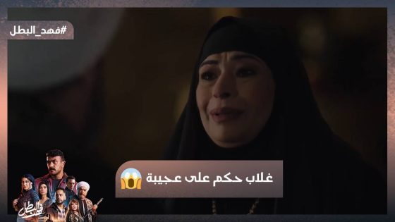 مجهزلك عذاب كبير😡غلاب حكم على عجيبة بأبشع حكم وفهد قال لراوية أن عمرو الجارحي أخوهم😮 #فهد_البطل