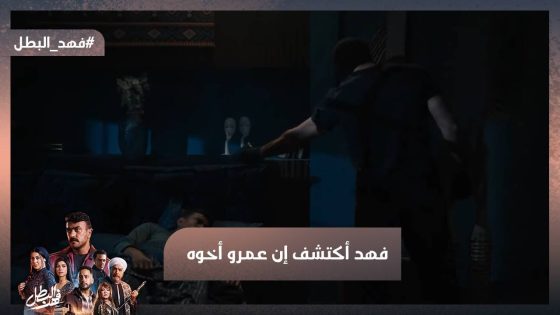 فهد أكتشف إن عمرو أخوه قبل مايقتله بلحظة😮وراوية رمت نفسها في النار عشان ريكو😥💔 #فهد_البطل