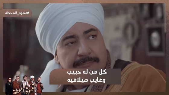 كل من له حبيب وغايب هيلاقيه❤️ المعلم رياض راح لـ جورجيت عشان يقولها الحقيقة🙊 #قهوة_المحطة