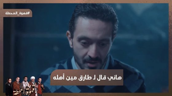 دي صورتك وأنت صغير.. هاني قال لـ طارق مين أهله😱 #قهوة_المحطة