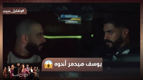 يوسف هيدمر أخوه😱 وحازم مش مصدق اللي شافه بين فارس وليل #وتقابل_حبيب