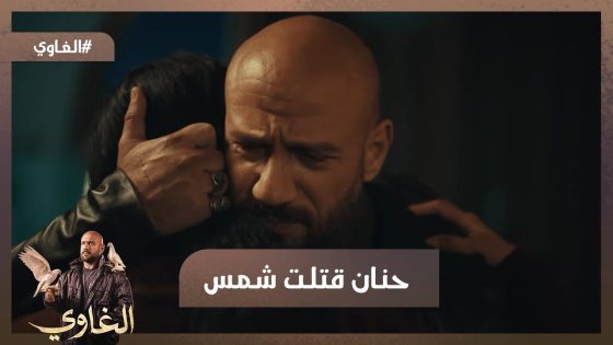 حنان قتلت شمس😨 ..إعتذار شمس لحنان ماكنش كفاية💔 #الغاوي