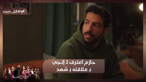 حازم اعترف لـ إنجي بـ علاقته بـ شهد 😁 شوف رد فعلها كان إيه 🔥#وتقابل_حبيب