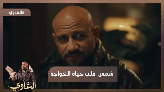 والله هتوحشنا😏☝️ شمس قلب حياة الخواجة🤓 ..شوف عمل فيه إيه😨#الغاوي