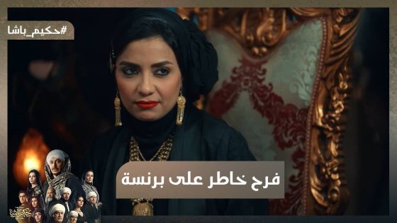 فرح خاطر على برنسة يوم موت ابن حكيم😱#حكيم_باشا