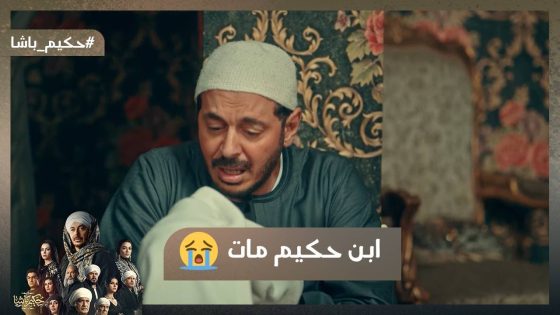 ابن حكيم مات😭.. برنسة رمت ثعبان في أوضة نوح وخلصت عليه😭💔#حكيم_باشا