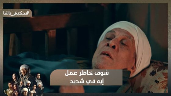 شوف خاطر عمل إيه في شديد عشان يتجوز برنسة😨#حكيم_باشا