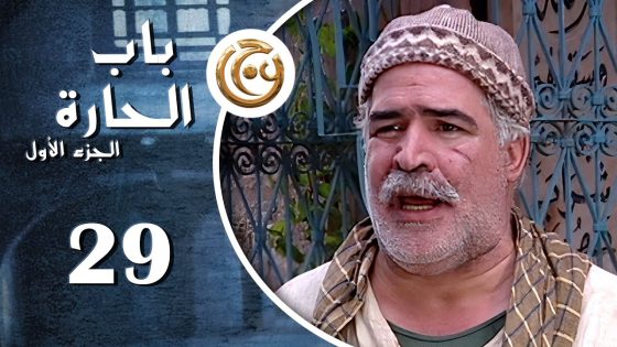 مسلسل باب الحارة الحلقة 29 التاسعة والعشرون بطولة نزار أبو اجر