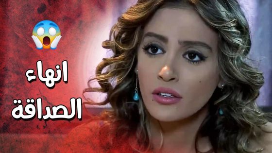عرف أنه رفيقتها عم تتعامل مع الأمن وطلب منها ما تحكي معها و تقطع علاقتها فيها 😳 عناية مشددة