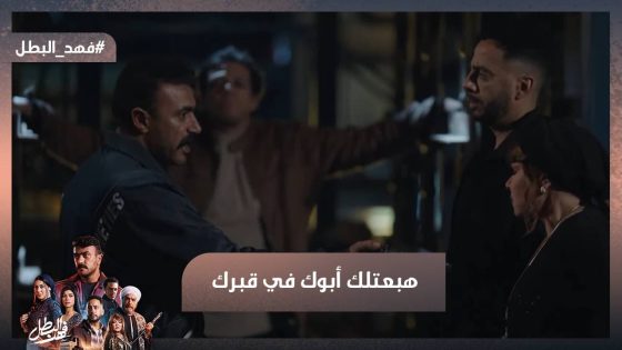 هبعتلك أبوك في قبرك💪 فهد خلص على نادر التمساح🔥 #فهد_البطل