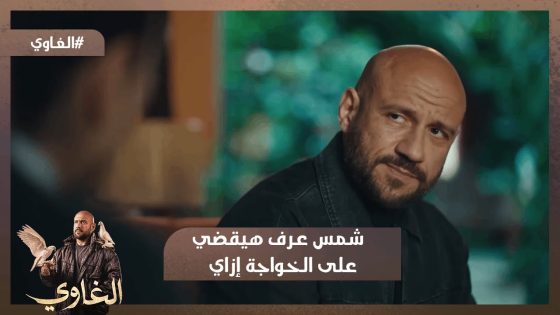 لقيتلك القاضية🤓…شمس عرف هيقضي على الخواجة إزاي 💪 #الغاوي