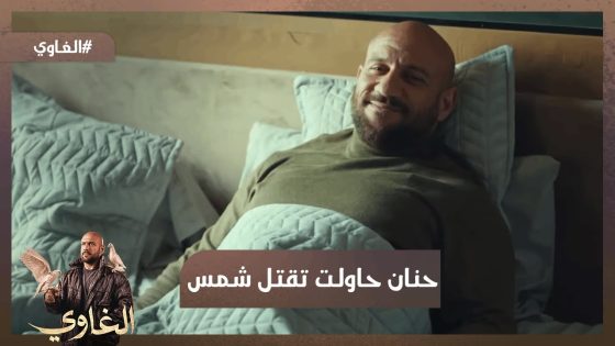 أحنا ملناش غير بعض😥 …حنان حاولت تقتل شمس😨والخواجة بيحاول يهرب برا البلد #الغاوي