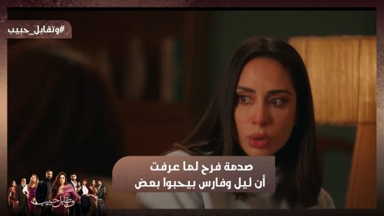 إنجي عاوزة تطلق من حازم 🔥 وصدمة فرح لما عرفت أن ليل وفارس بيحبوا بعض😱 #وتقابل_حبيب