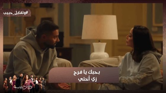 هو أنا أكيد بحبك يا فرح.. بس زي أختي💔#وتقابل_حبيب